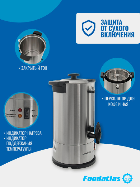 Электрокипятильник для кофе WB-DWC10L (двойные стенки) Foodatlas